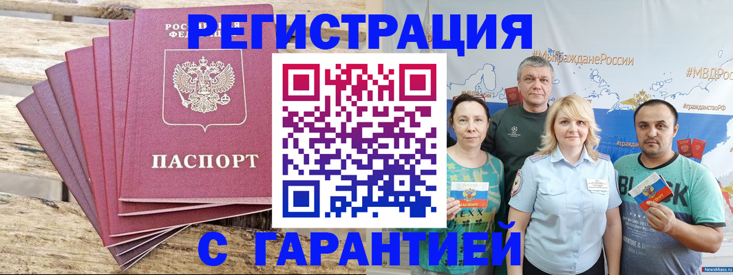 временная регистрация гарантия в Чегеме